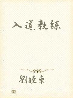 入道教练