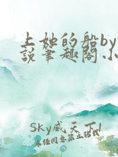 上她的船by小说笔趣阁小说最新章节