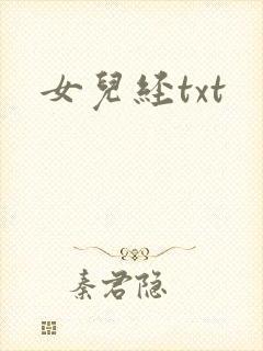 女儿经txt