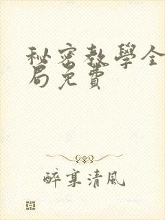 秘密教学全集结局免费