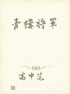青楼将军