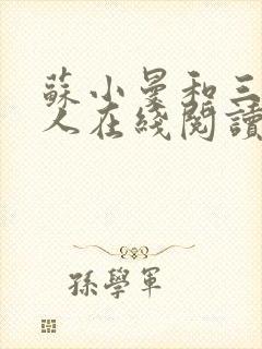 苏小曼和三个黑人在线阅读