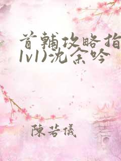 首辅攻略指南(1v1)沈余吟