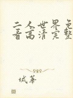 二人世界免费观看高清完整版暖爱