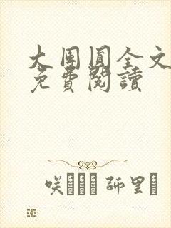 大团圆全文完整免费阅读