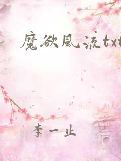 魔欲风流txt