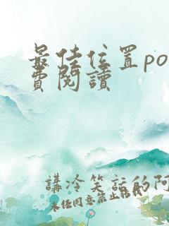 最佳位置po免费阅读