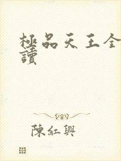 极品天王全文阅读