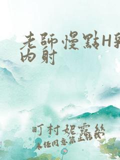 老师慢点H乳交内射