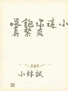 喂饱你这小妖精真紧爽