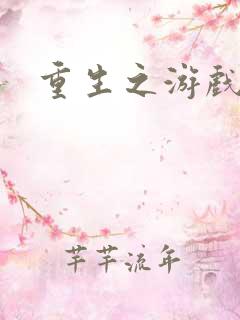 重生之游戏全才