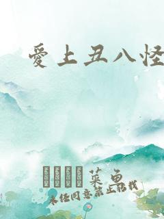 爱上丑八怪