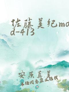 佐藤美纪mdyd-413