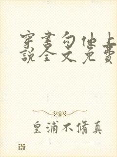 穿书勾他上位小说全文免费阅读