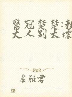 医冠楚楚:教授大人别太坏