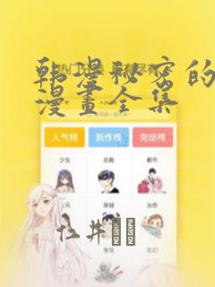 韩漫秘密的姐弟漫画全集
