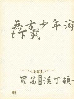 无方少年游txt下载