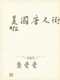 美国唐人街十次啦