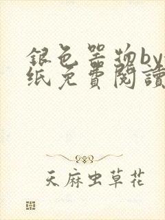 银色器物by墙纸免费阅读无弹窗