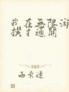 我在无限游戏里挨扌通关