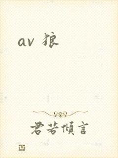 av 狼