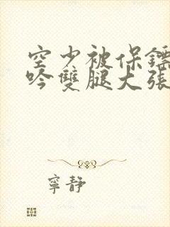 空少被保镖C呻吟双腿大张BL