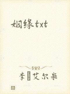 姻缘txt