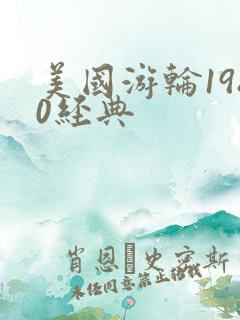 美国游轮1980经典