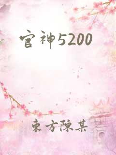 官神5200