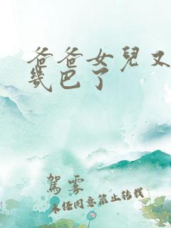 爸爸女儿又吃你几巴了