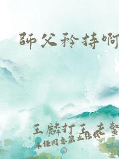 师父矜持啊