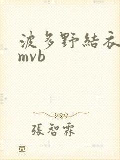 波多野结衣 rmvb