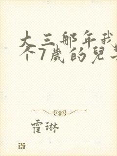 大三那年我有了个7岁的儿子