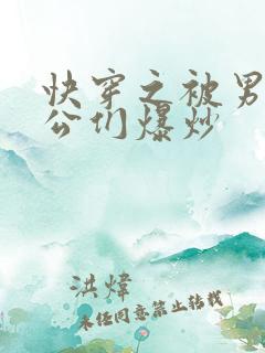 快穿之被男主老公们爆炒