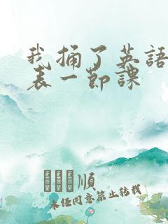 我捅了英语课代表一节课