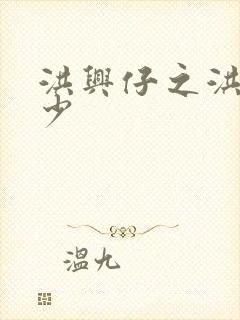 洪兴仔之洪兴三少