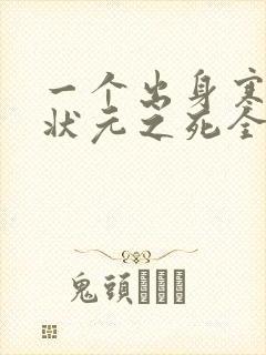 一个出身寒门的状元之死全文