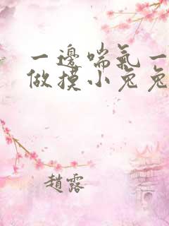 一边喘气一边叫做摸小兔兔小作文