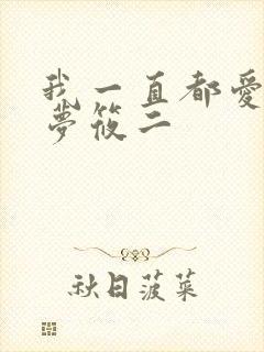 我一直都爱你 梦筱二