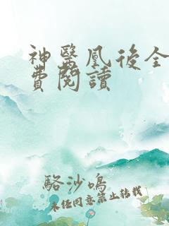 神医凰后全文免费阅读