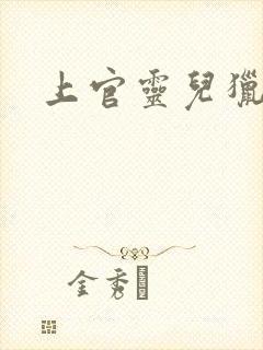 上官灵儿猎情记