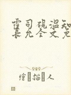 霍司砚温知羽顾长允全文免费阅读在线