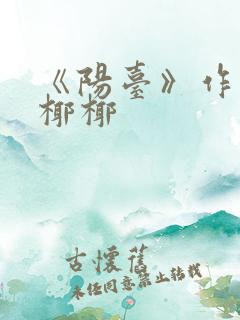 《阳台》作者:椰椰