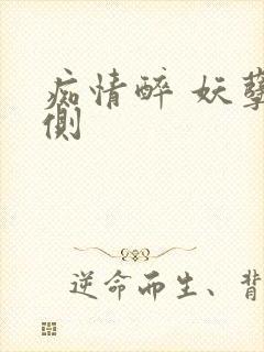 痴情醉 妖孽在侧