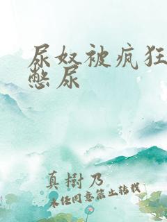 尿奴被疯狂灌水憋尿