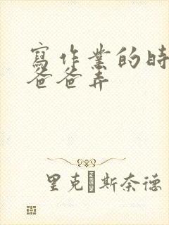 写作业的时候和爸爸弄