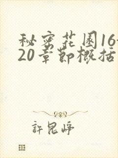 秘密花园16-20章节概括