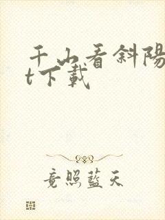 千山看斜阳txt下载