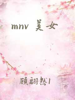 mnv 美女