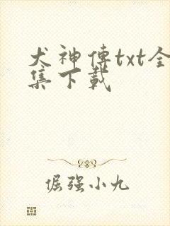 犬神传txt全集下载